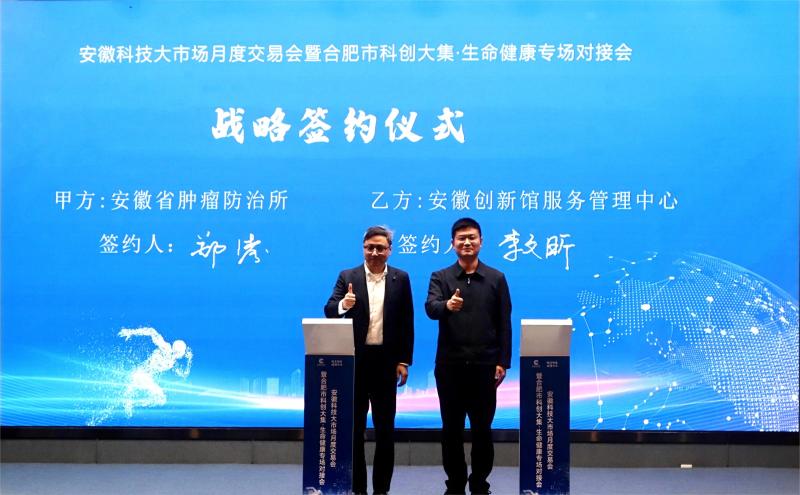 生命健康科技新篇 安徽科技大市場月度交易會暨合肥市科創大集專場對接會圓滿落幕